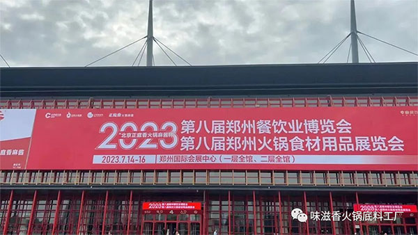 味滋香-2023第八屆鄭州火鍋展完美收官!