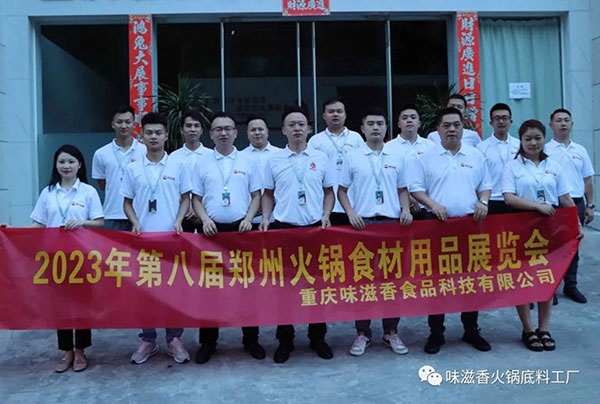 味滋香—在2023第八屆鄭州火鍋展等你!